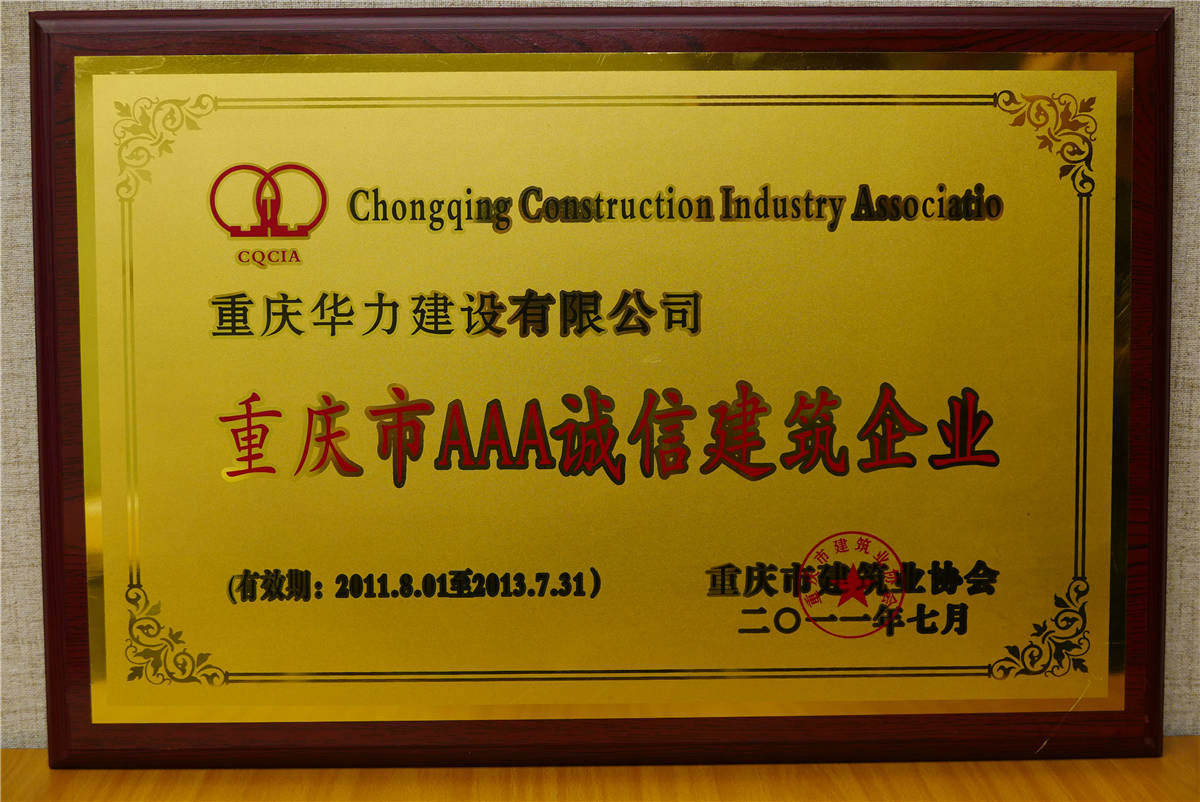 2013年重庆AAA诚信建筑企业